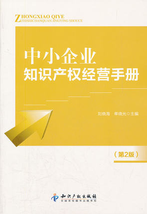 正版 中小企业知识产权经营手册(第2版) 刘晓海 单晓光 知识产权出版社9787513008440在类目 书籍/杂志/报纸, 管理, 管理学理论/MBA中 - 来自Buy2taobao.com提供专业的淘宝代购服务