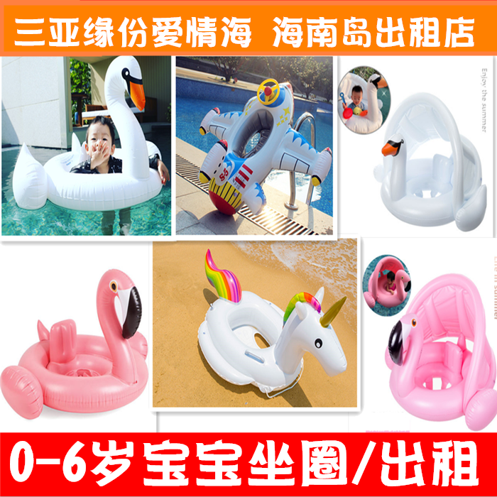 三亚儿童游泳圈出租婴儿坐骑宝宝坐圈男女小孩0-6岁戏水坐圈租赁在类目 玩具/童车/益智/积木/模型, 游泳池/戏水玩具, 婴儿/儿童游泳圈中 - 来自Buy2taobao.com提供专业的淘宝代购服务