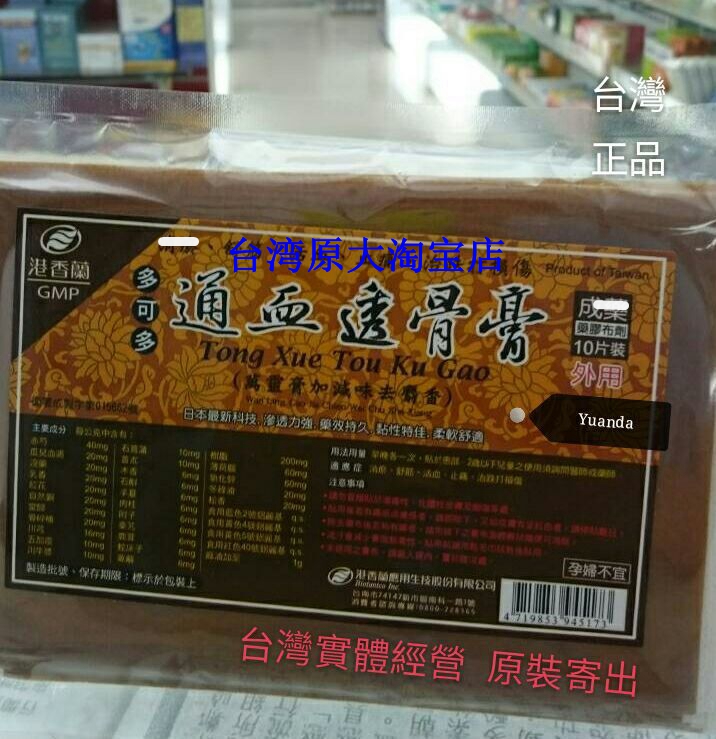 台湾原裝 港香兰通血透骨膏 多可多药胶 5包免郵 10送1 台灣請洽在类目 居家日用, 防护用品, 其它劳保用品中 - 来自Buy2taobao.com提供专业的淘宝代购服务