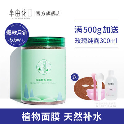半亩花田海藻面膜女纯小颗粒天然补水保湿清洁免洗孕妇睡眠海澡泥