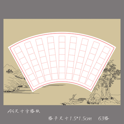 悠悠a4方格硬笔钢笔书法用纸作品纸 练习创作比赛展览