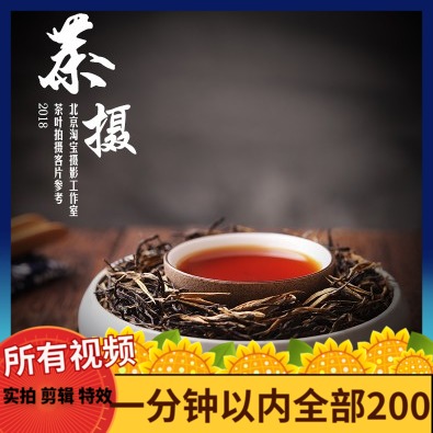 茶叶拍摄 淘宝静物产品拍照片主图短视频制作摄影服务|ruв категории торговли/разработка услуг, разработка услуг, FLASH/Анимация - от Buy2taobao.com для оказания профессиональной услуги покупки агента Taobao