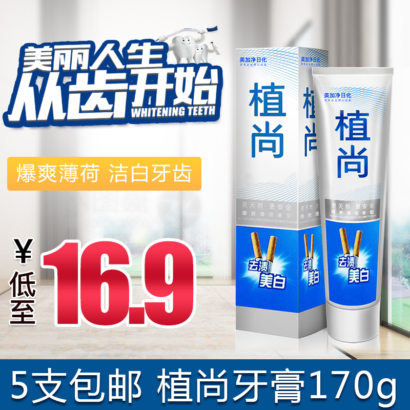 5支包郵美加淨植尚去漬牙膏170g 去茶漬煙漬牙菌斑口氣清新去牙黃在類目 洗護清潔劑/衛生巾/紙/香薰, 洗髮沐浴/個人清潔, 口腔護理, 牙膏中 - 來自Buy2taobao.com提供專業的淘寶代購服務