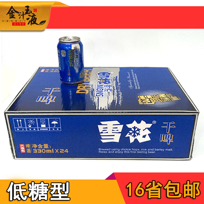 雪花干啤啤酒沈阳特产330ml24听装整箱出售包邮