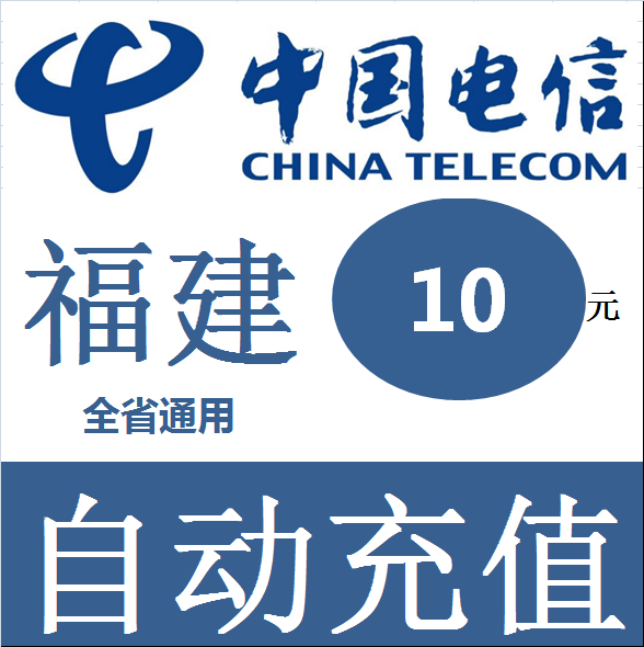 Fujian Telecom 10 Bill Prepaid card mobile phone Pay Telephone rate China Fuzhou Xiamen Quanzhou Zhangzhouin the Mobile/Unicom/Telecom recharge center , Telecom prepaid recharge cards category - from Buy2taobao.com to provide professional Taobao agent buy service