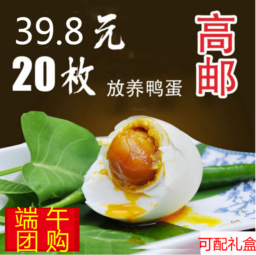 正宗高邮咸鸭蛋20只散装熟咸蛋20枚鸭蛋端午咸鸭蛋可另配礼盒|ruв категории водной мясо/свежие фрукты и овощи/еда, яйца/яичные продукты, обработка яиц и яичных продуктов, соленая утка - от Buy2taobao.com для оказания профессиональной услуги покупки агента Taobao