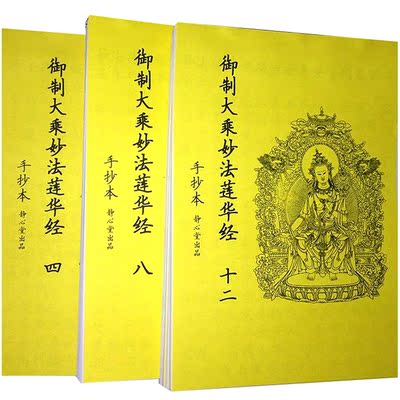 静心堂结缘 御制大乘妙法莲华经七卷 手抄本佛经书 临摹 行楷书法