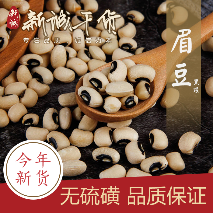 黑眼眉豆 农家自产 白豇豆 杂粮江豆米豆饭豆白豆 豆子豆类 250g|ruв категории зерно риса/север и Юг сухих грузов/приправы, метров/муки/зерновые, фасоль, другие - от Buy2taobao.com для оказания профессиональной услуги покупки агента Taobao