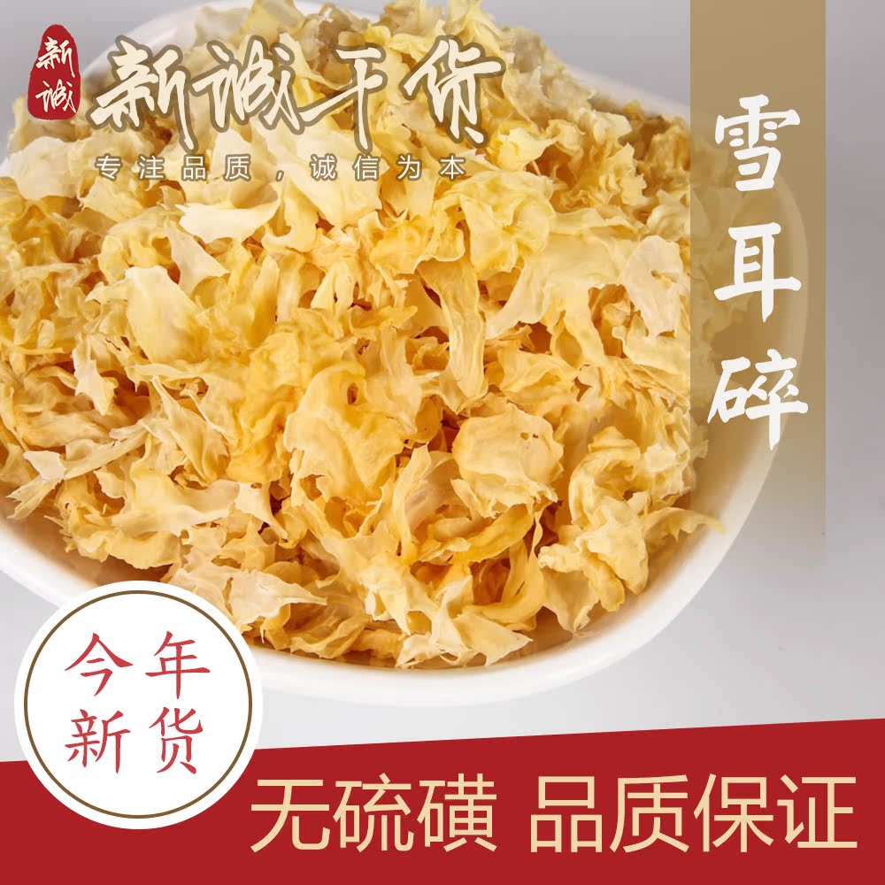 新貨銀耳碎片5白木耳雪耳糯福建古田新鮮無硫醜耳幹貨蓮子羹250g在類目 糧油米麪/南北乾貨/調味品, 南北乾貨/肉類乾貨, 乾貨/土特產, 銀耳/白木耳中 - 來自Buy2taobao.com提供專業的淘寶代購服務