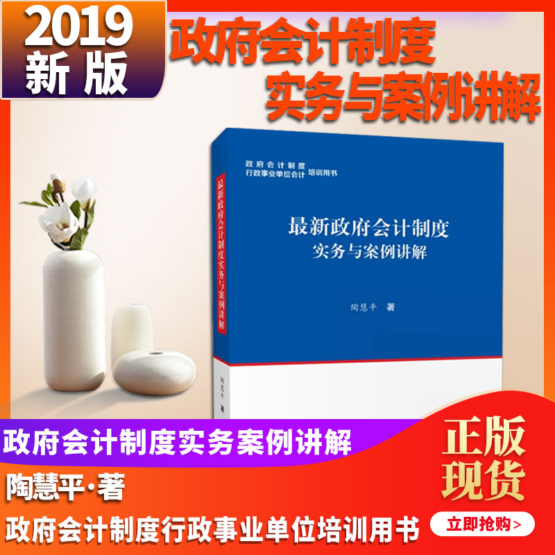 【现货】2019年实施Z新政府会计制度实务与案例讲解 行政事业单位会计政府会计制度培训用书2019政府会计制度实务与案例讲解在类目 书籍/杂志/报纸, 管理, 会计中 - 来自Buy2taobao.com提供专业的淘宝代购服务