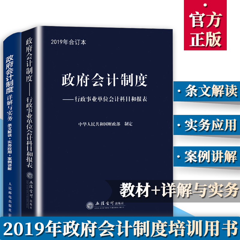 【正版现货】2019年政府会计制度(合订本)+政府会计制度详解与实务套装共2册 立信2019新版政府会计制度合订本 政府制度条文解读在类目 书籍/杂志/报纸, 管理, 会计中 - 来自Buy2taobao.com提供专业的淘宝代购服务