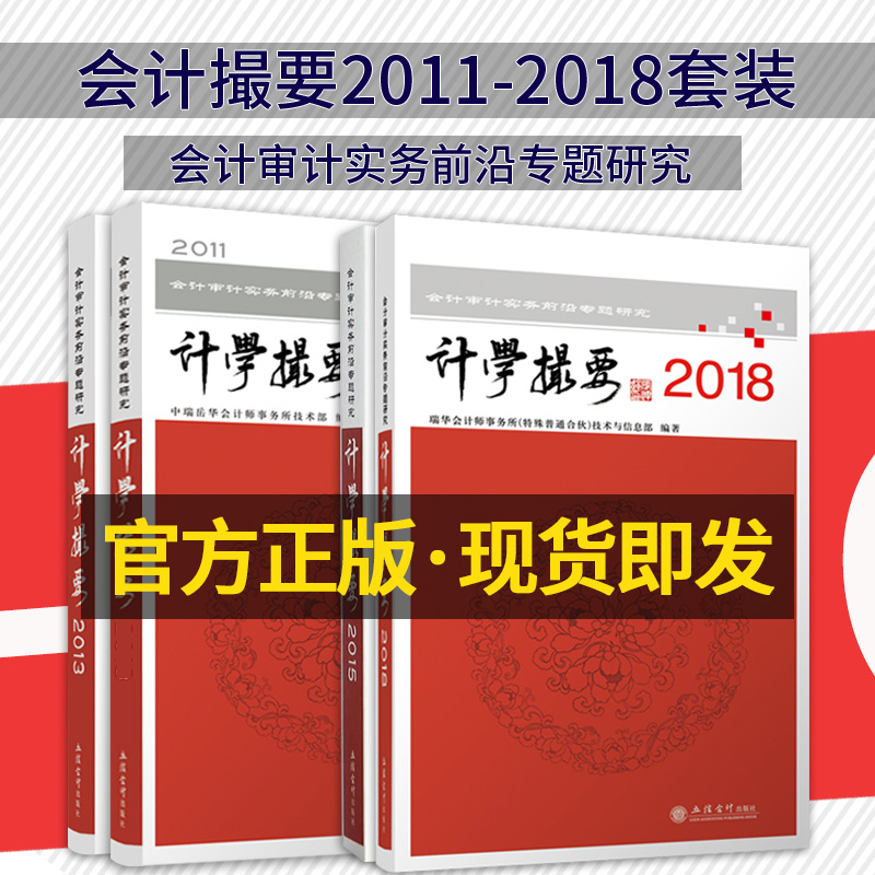 【正版现货】计学撮要(2011—2018)套装共4册 计学撮要2018/2015/2013/2011会计审计实务前沿专题研究立信会计出版社在类目 书籍/杂志/报纸, 管理, 会计中 - 来自Buy2taobao.com提供专业的淘宝代购服务