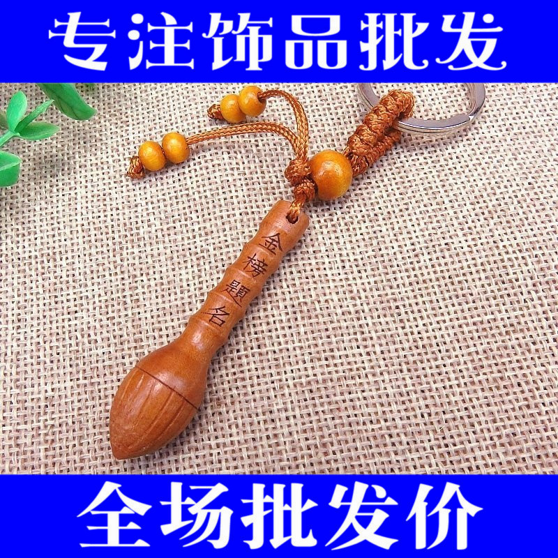 热卖学生促销礼品赠品考试中考高考金榜题名桃木钥匙扣挂件批發|msdalam kategori bekalan perayaan/hadiah, Hadiah kreatif, rantai kunci - dari Buy2taobao.com untuk memberikan perkhidmatan ejen Taobao profesional membeli