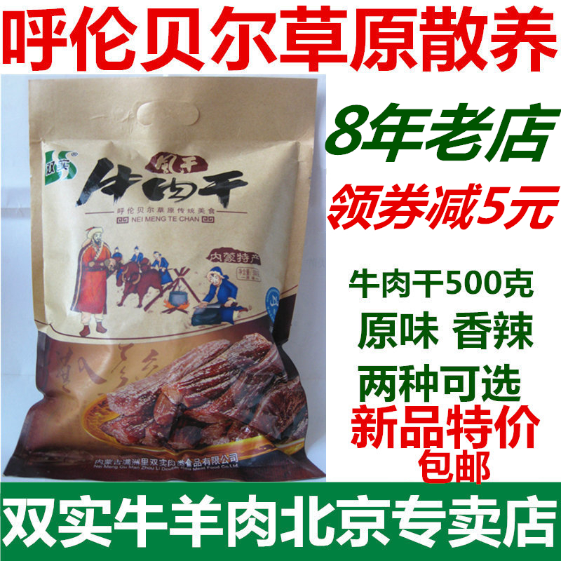 內蒙古呼倫貝爾雙實風幹牛肉幹正宗草原特産原味香辣零食500g包郵在類目 零食/堅果/特產, 牛肉乾/豬肉脯/滷味零食, 牛肉類中 - 來自Buy2taobao.com提供專業的淘寶代購服務