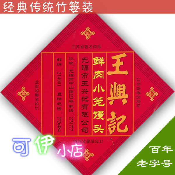 江浙沪皖顺丰包邮 王兴记无锡小笼包 竹篓鲜肉40只送鸿运花卷一个在类目 零食/坚果/特产, 牛肉干/猪肉脯/卤味零食, 猪肉类中 - 来自Buy2taobao.com提供专业的淘宝代购服务