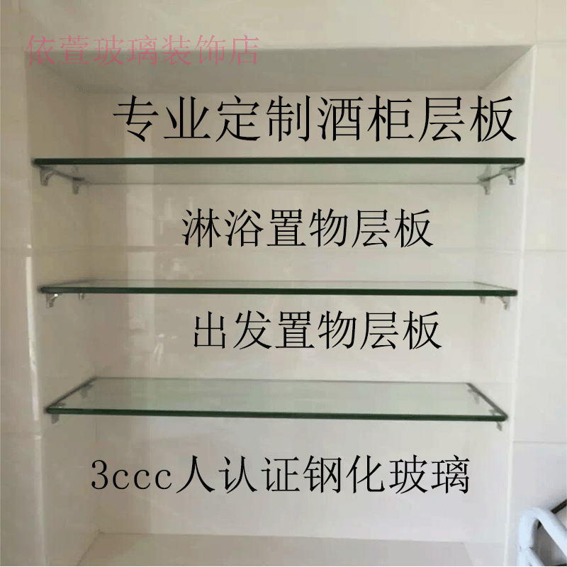 玻璃层板定制/浴室置物层板/酒柜玻璃隔板/钢化玻璃置物层板定做在类目 基础建材, 家用五金, 家具五金, 层板拖中 - 来自Buy2taobao.com提供专业的淘宝代购服务