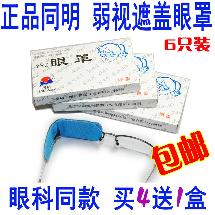 同明儿童弱视遮盖眼罩单眼遮光眼罩斜视弱视矫正全遮盖眼睛遮眼布在类目 居家日用, 防护用品, 眼罩中 - 来自Buy2taobao.com提供专业的淘宝代购服务