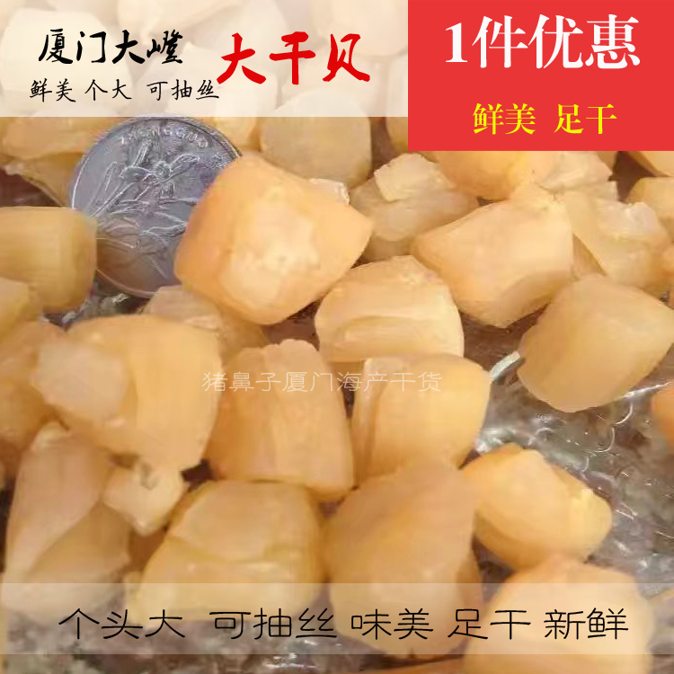 野生厦门干贝瑶柱大干贝 福建特产海鲜干货淡晒即食扇贝 元贝500g|msdalam kategori daging perikanan/Buah-buahan segar dan sayur-sayuran/dimasak, makanan laut/produk akuatik/produk, kerang, kekapis/Scallop - dari Buy2taobao.com untuk memberikan perkhidmatan ejen Taobao profesional membeli