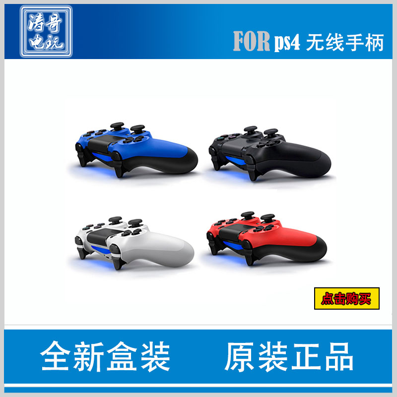 PS4原装全新手柄 黑、白、蓝、红、迷彩,盒装现货 当天发货在类目 电玩/配件/游戏/攻略, 游戏手柄中 - 来自Buy2taobao.com提供专业的淘宝代购服务