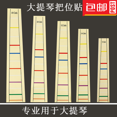 小提琴包邮音位表指板把位贴指位标签音阶贴纸提琴配件大提琴