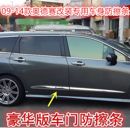 适用于09-14款奥德赛车身饰条门边条 改装四门防擦条车身亮条在类目 汽车/用品/配件/改装, 汽车外饰品/加装装潢/防护, 加装/装潢, 车身/车窗饰条中 - 来自Buy2taobao.com提供专业的淘宝代购服务