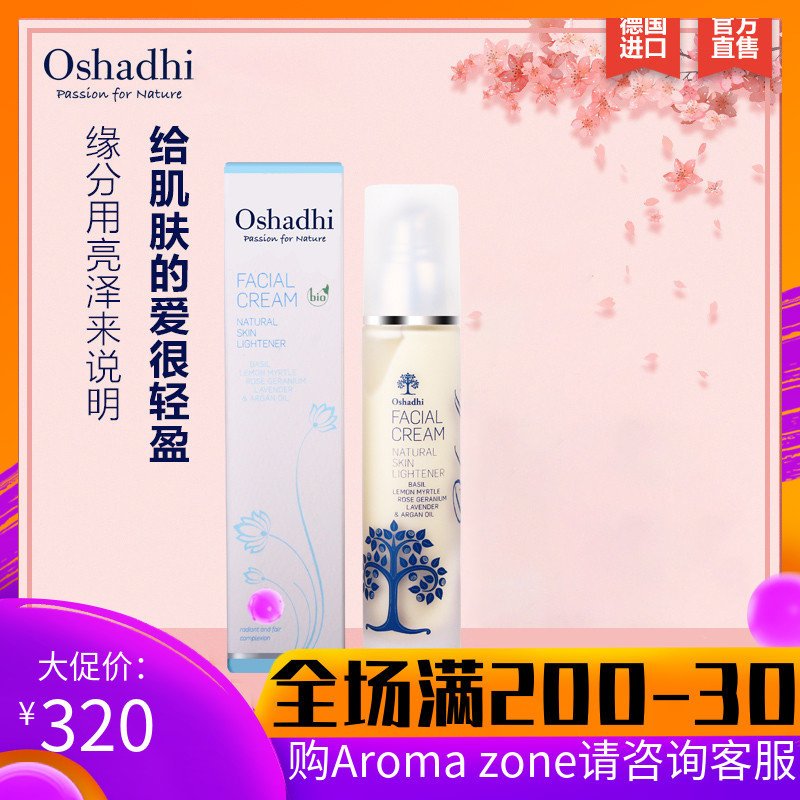 O家Oshadhi罗勒轻盈嫩肤霜50ml面霜面部精华日霜晚霜滋润提亮肌肤在类目 美容护肤/美体/精油, 乳液/面霜中 - 来自Buy2taobao.com提供专业的淘宝代购服务