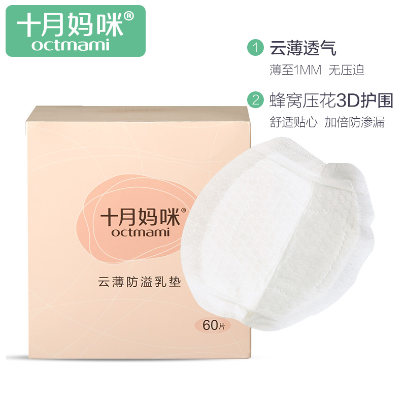 十月妈咪产后妈妈一次性防溢乳垫 云薄3D乳贴防漏快吸乳垫60片在类目 孕妇装/孕产妇用品/营养, 妈妈产前产后用品, 防溢乳垫中 - 来自Buy2taobao.com提供专业的淘宝代购服务