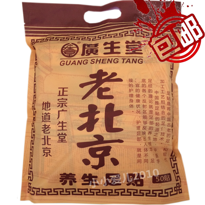 冲双皇冠 广生堂老北京养生足贴暖足暖经睡眠失眠贴50贴正品包邮在类目 洗护清洁剂/卫生巾/纸/香薰, 洗发沐浴/个人清洁, 身体护理, 足贴中 - 来自Buy2taobao.com提供专业的淘宝代购服务