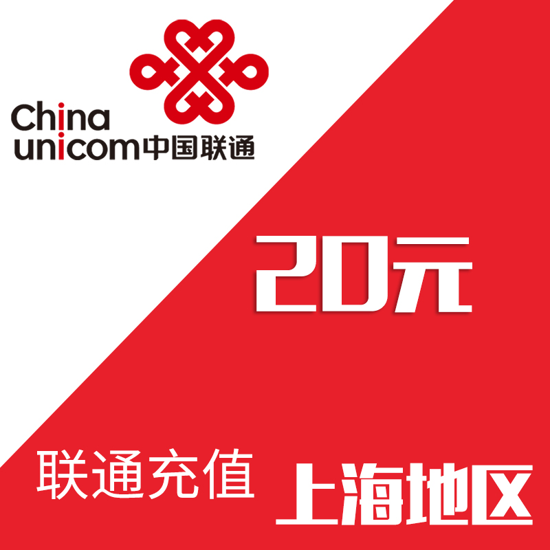 Shanghai Unicom mobile phone Prepaid recharge 20 element Fast charge direct charge 24 hour auto top up fastin the Mobile/Unicom/Telecom recharge center , China Unicom prepaid card category - from Buy2taobao.com to provide professional Taobao agent buy service