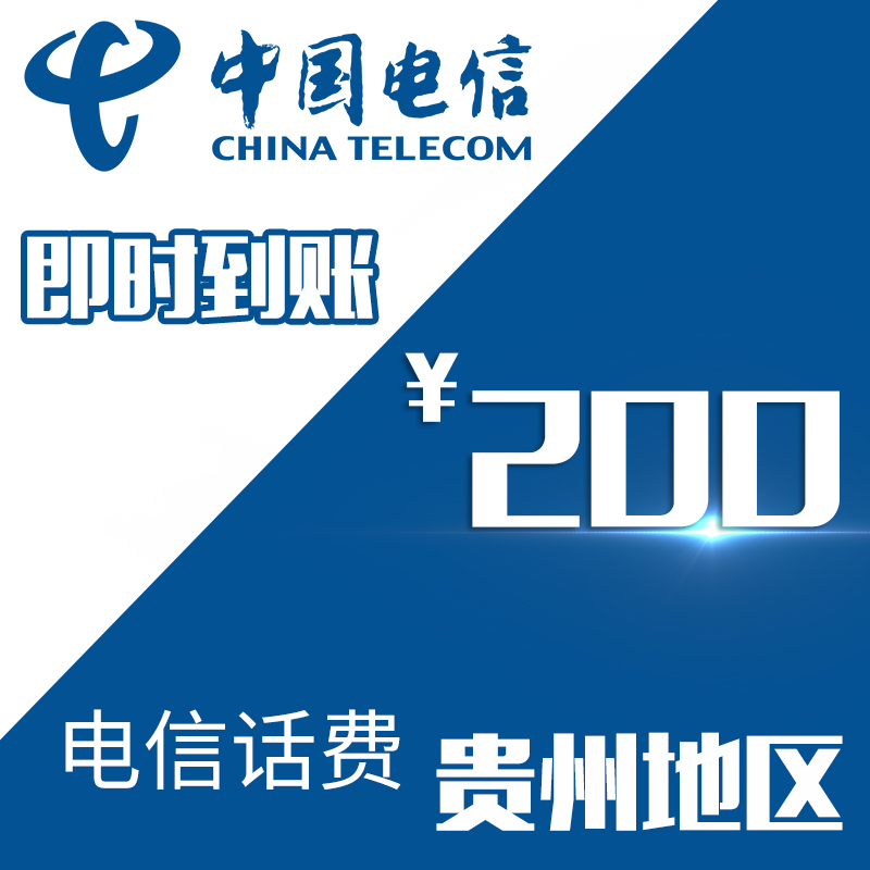 Guizhou Telecom mobile phone Prepaid recharge 200 element Fast charge direct charge 24 hour auto top up fastin the Mobile/Unicom/Telecom recharge center , Telecom prepaid recharge cards category - from Buy2taobao.com to provide professional Taobao agent buy service