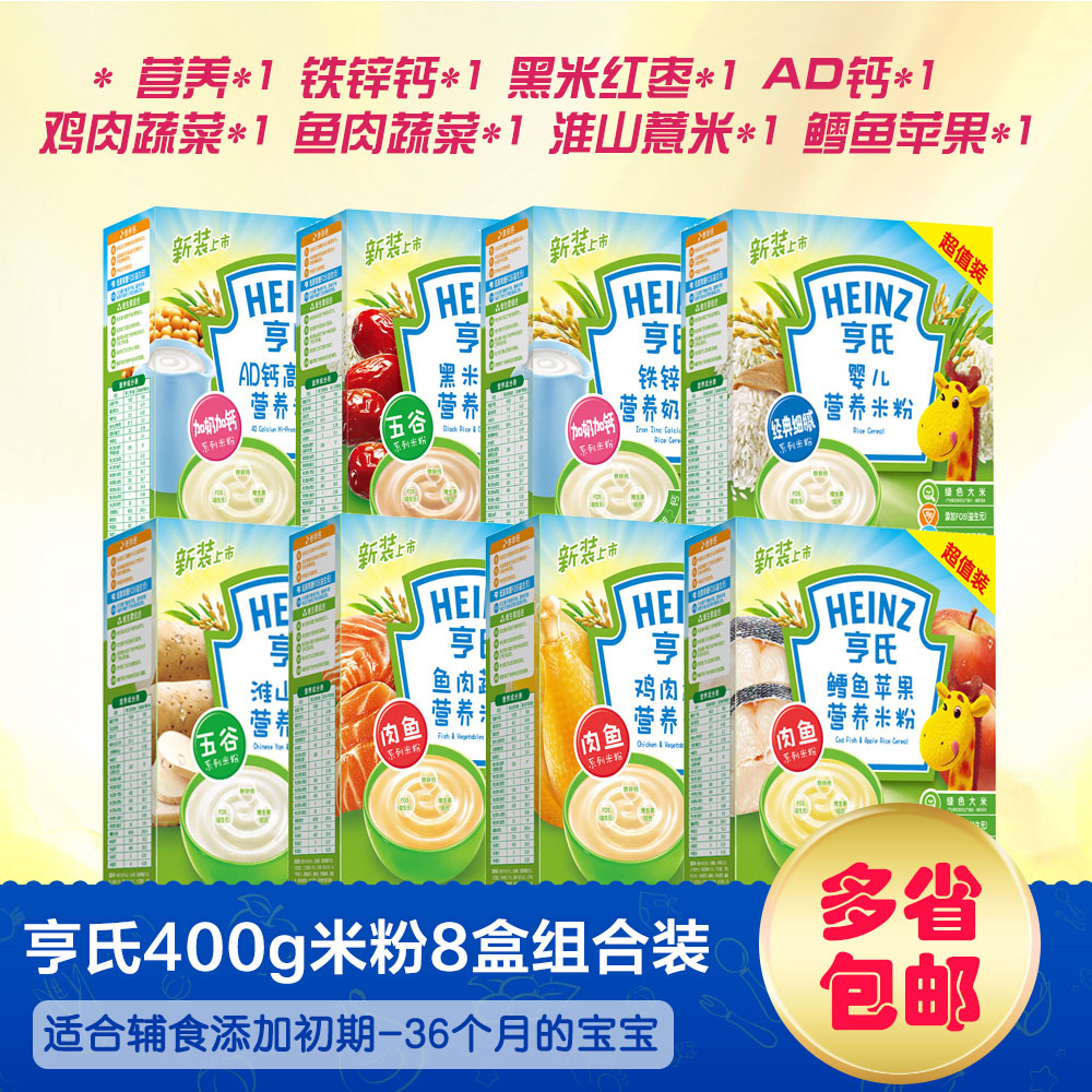 无鱼肉鳕鱼无肉类】亨氏米粉400g婴儿辅食宝宝米糊搭配8盒组合装在类目 奶粉/辅食/营养品/零食, 婴幼儿辅食, 米粉/米糊/汤粥中 - 来自Buy2taobao.com提供专业的淘宝代购服务