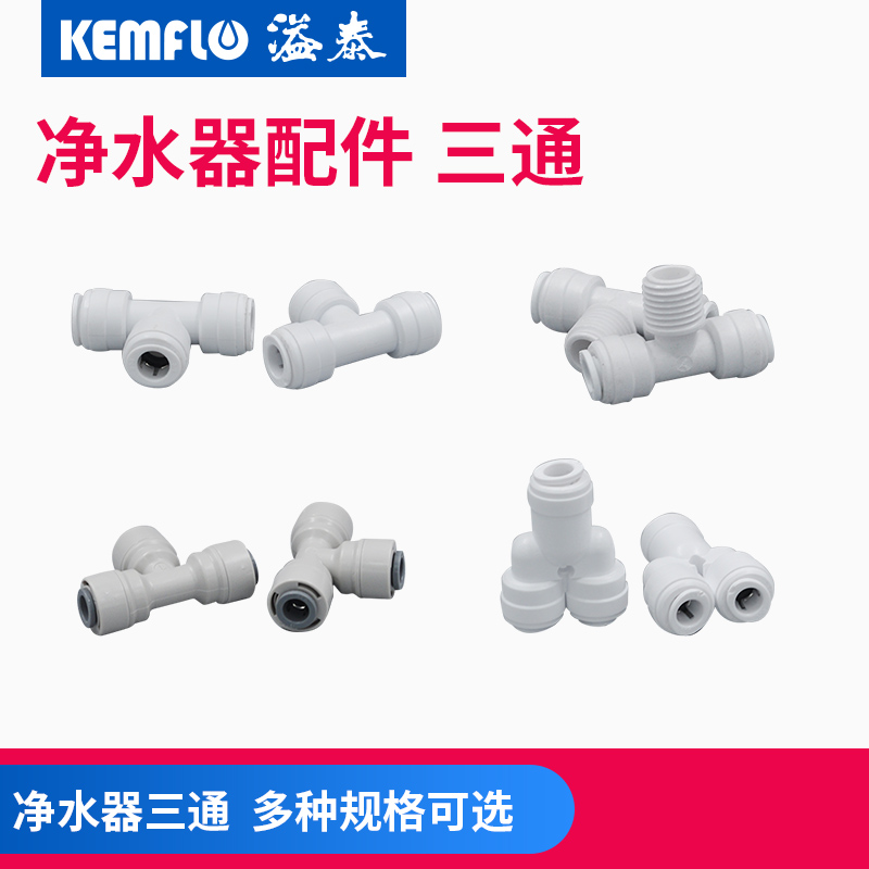 康富樂純水機淨水器用2分3分T型y型三通接頭帶螺帽帶絲口在類目 基礎建材, 水管管材, 其他管材連接件, 三通中 - 來自Buy2taobao.com提供專業的淘寶代購服務
