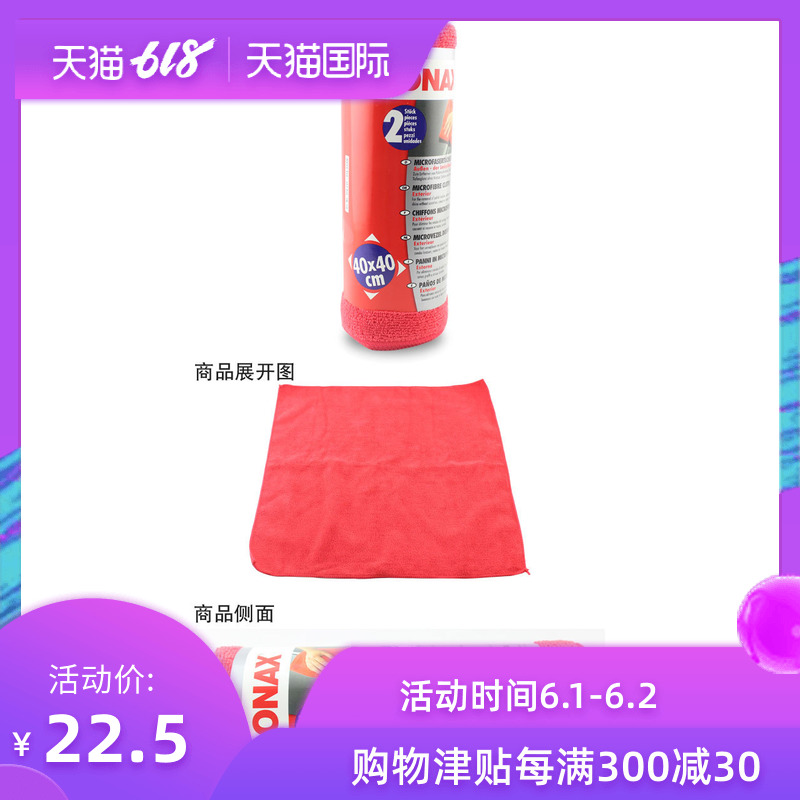 正品德國sonax原裝進口纖維擦車巾多功能擦蠟洗車毛巾2條裝416241在類目 汽車/用品/配件/改裝, 車用清洗用品/清洗工具, 擦車巾中 - 來自Buy2taobao.com提供專業的淘寶代購服務