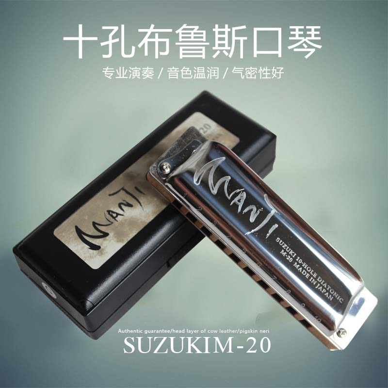 SUZUKI铃木10孔布鲁斯口琴M-20 MANJI大师级十孔口琴在类目 乐器/吉他/钢琴/配件, 西洋乐器, 西洋吹奏乐器, 口琴中 - 来自Buy2taobao.com提供专业的淘宝代购服务