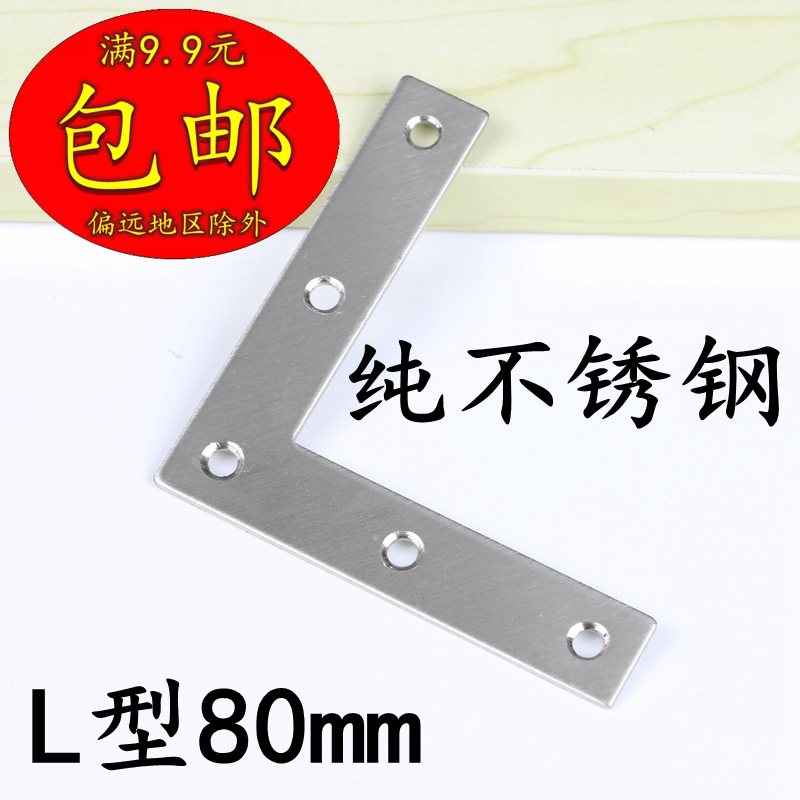 純不鏽鋼角碼90度直角 固定件角家具鐵連接件L型鐵片平面折角80L在類目 基礎建材, 家用五金, 傢俱五金, 傢俱連接件中 - 來自Buy2taobao.com提供專業的淘寶代購服務