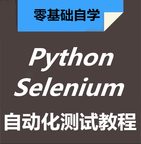 python selenium2自動化測試視頻教程 測試零基礎自學實戰課程在類目 個性定製/設計服務/DIY, 辦公/文具定製, 筆中 - 來自Buy2taobao.com提供專業的淘寶代購服務