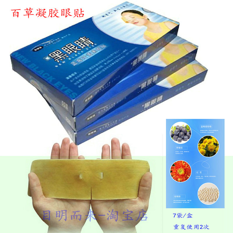 正品黑眼睛蓝莓视力眼贴眼罩 近视老花眼手机护眼 百草植物眼罩贴在类目 居家日用, 防护用品, 眼罩中 - 来自Buy2taobao.com提供专业的淘宝代购服务