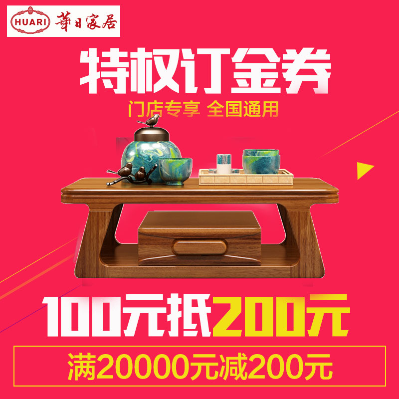 华日家居 特权订金100抵200满20000元试用 实木家具(单阶段)在类目 住宅家具, O2O专用(天猫专用)中 - 来自Buy2taobao.com提供专业的淘宝代购服务