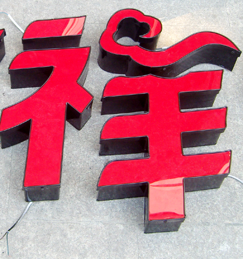 Luminous character/Crystal word/Mini word/High-end word/Plastic boxes/Endless word/Stainless wordin the Business/Office Furniture , City Furniture , Information Services , Billboard category - from Buy2taobao.com to provide professional Taobao agent buy service