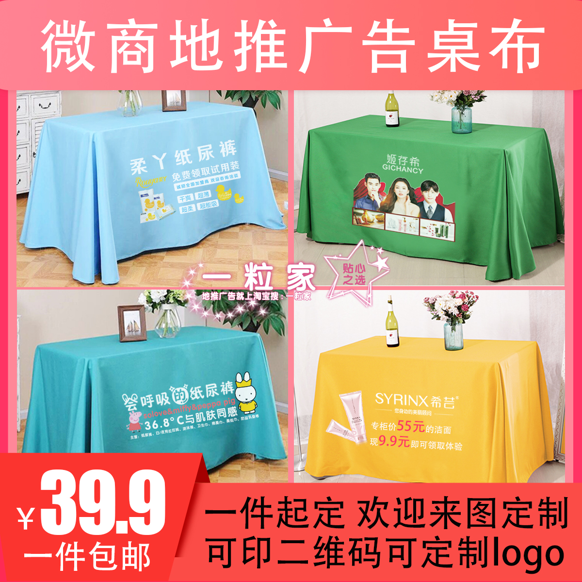 米菲地推桌布希芸姬存希订做广告活动台布定制微商促销摆摊印logo在类目 居家布艺, 餐桌布艺, 桌布/桌旗/桌椅套/椅垫中 - 来自Buy2taobao.com提供专业的淘宝代购服务