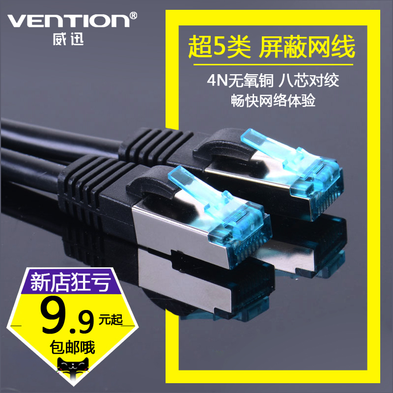 威迅 超五類屏蔽網線成品cat5e千兆網線雙絞線純銅電腦路由器網線在類目 3C數碼配件, 電子元器件市場, 線材/線類, 網線中 - 來自Buy2taobao.com提供專業的淘寶代購服務