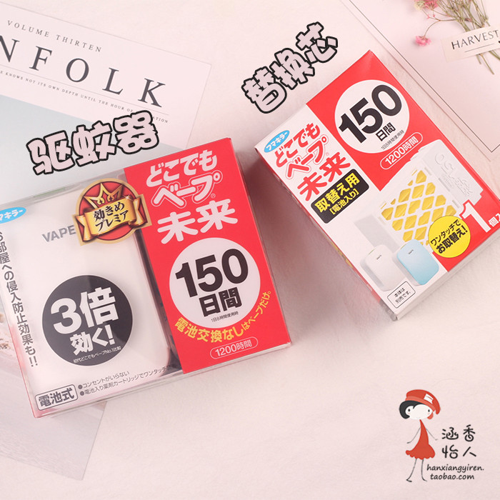 包邮!日本vape未来150日3倍便携驱蚊器补充装替换芯无味婴儿可用|ruв категории начало ежедневно, дегельминтизация товаров, ультразвуковой репеллент/электронный репеллент - от Buy2taobao.com для оказания профессиональной услуги покупки агента Taobao