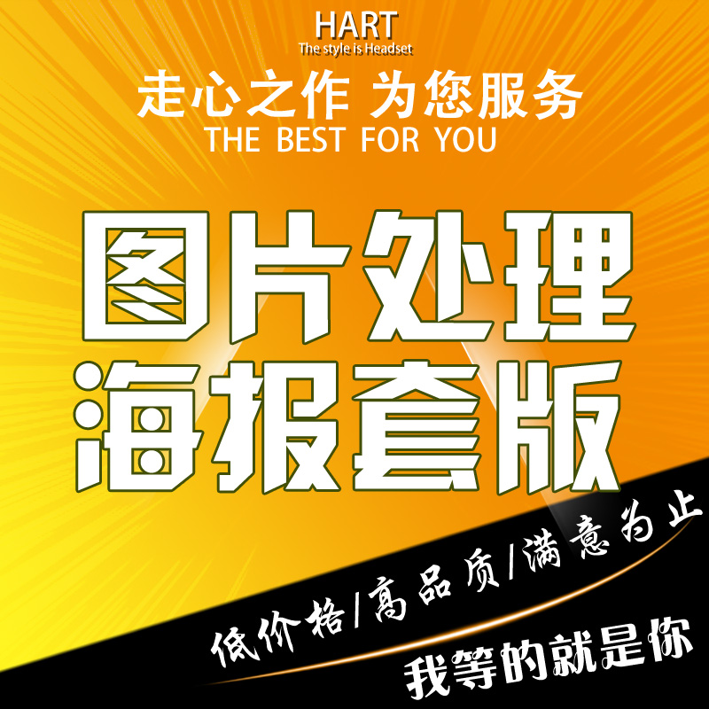 老客二次補拍單鏈接圖片處理尺寸修改代裝修海報模板套版店鋪裝修在類目 商務/設計服務, 設計服務, 其它設計服務中 - 來自Buy2taobao.com提供專業的淘寶代購服務