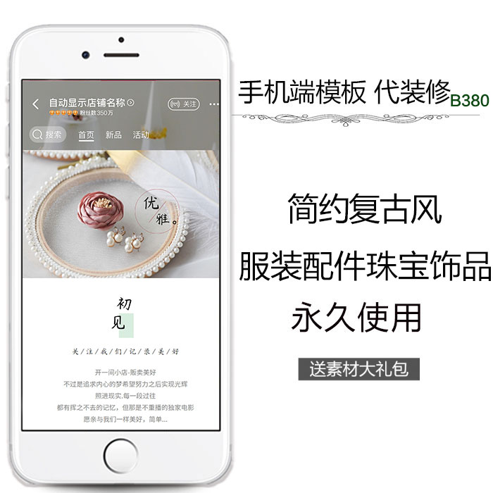 简约复古风服装小配件珠宝饰品手机模板代装修懒人永久使用B380|msdalam kategori 商务/设计服务, 设计服务, 其它设计服务 - dari Buy2taobao.com untuk memberikan perkhidmatan ejen Taobao profesional membeli