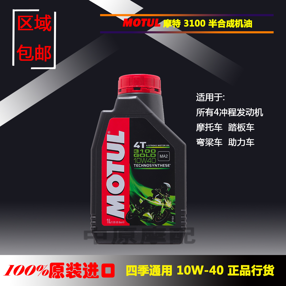 原装进口MOTUL/摩特3100半合成10W-40摩托车踏板车SL级机油润滑油在类目 摩托车/装备/配件, 摩托车装饰养护, 摩托车机油中 - 来自Buy2taobao.com提供专业的淘宝代购服务