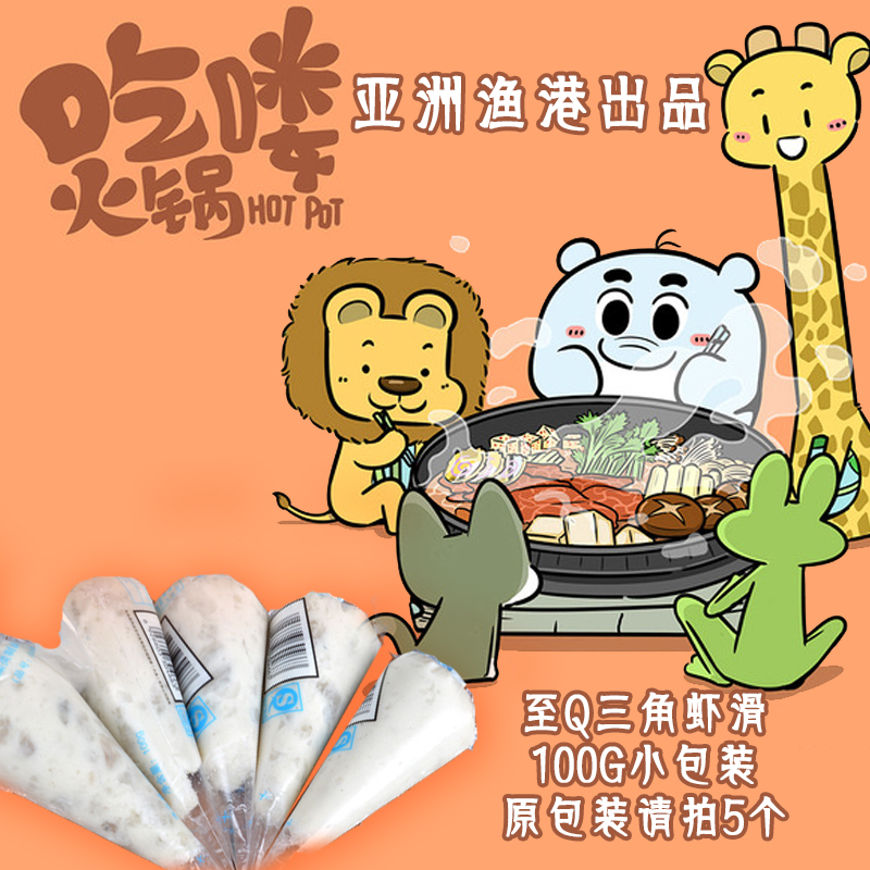 亚洲渔港豆捞火锅食材 三角袋虾滑100g特色火锅至Q虾滑 虾滑面在类目 水产肉类/新鲜蔬果/熟食, 海鲜/水产品/制品, 虾类, 虾类制品中 - 来自Buy2taobao.com提供专业的淘宝代购服务