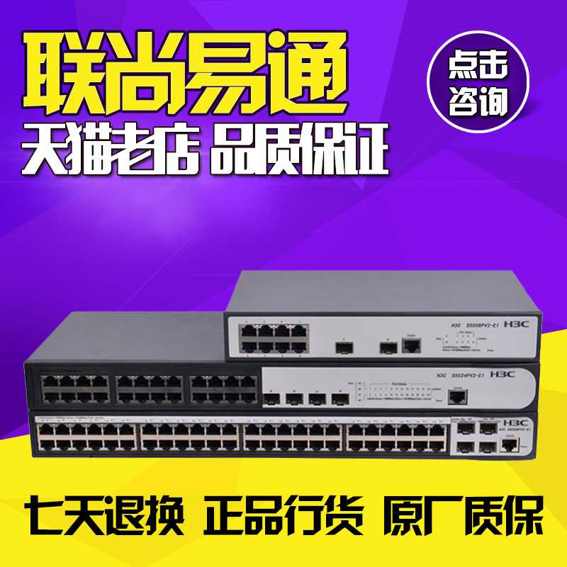 天貓含增票 S5048PV2-EI H3C華三48口千兆可網管交換機代替S5048E在類目 網絡設備/網絡相關, 交換機中 - 來自Buy2taobao.com提供專業的淘寶代購服務