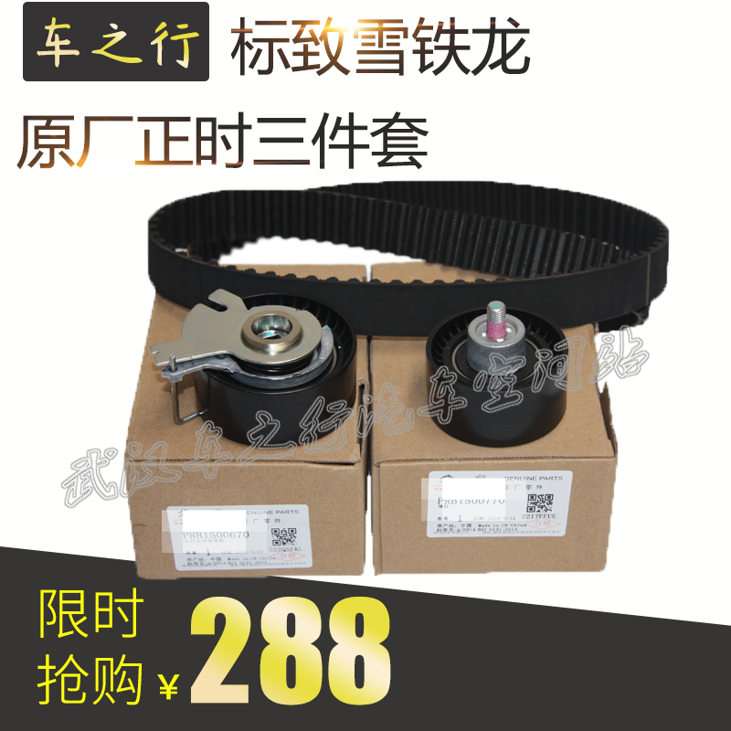标致307爱丽舍308富康206世嘉301 C2 408正时皮带三件套神龙原装|ruв категории автомобиль/товаров/аксессуары/переоснащение, автозапчасти, динамическая система, пояс - от Buy2taobao.com для оказания профессиональной услуги покупки агента Taobao