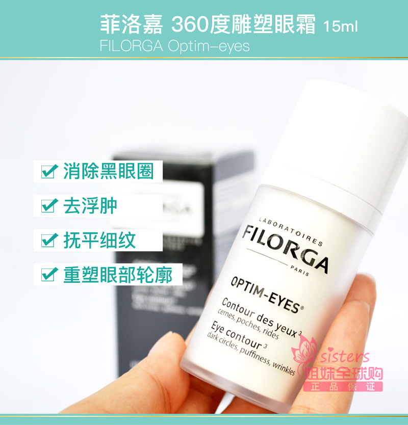 姐妹家Filorga菲洛嘉眼霜360眼霜靓麗眼霜去黑眼圈消浮腫去眼袋在類目 美容護膚/美體/精油, 眼部護理(新), 眼霜中 - 來自Buy2taobao.com提供專業的淘寶代購服務