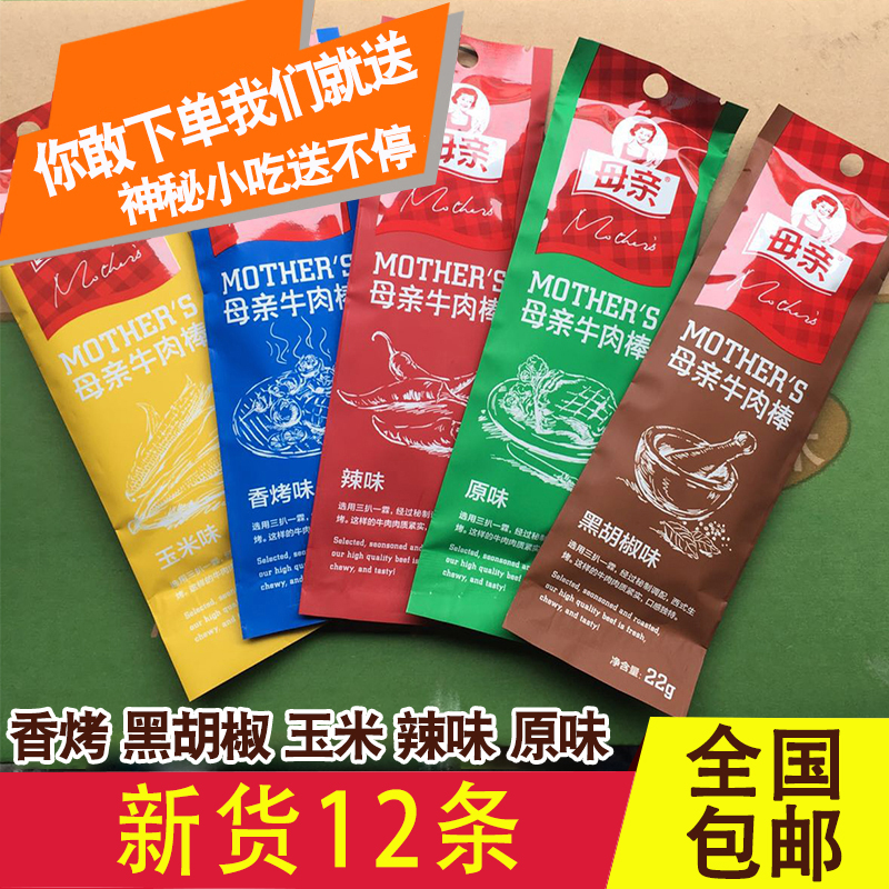 包邮养生堂母亲牌牛肉棒牛肉干牛肉粒肉干零食 22g五口味可选|ruв категории закуски/орехи/специальность, вяленое мясо/свинину, говядину/мясное закуски, категория говядины - от Buy2taobao.com для оказания профессиональной услуги покупки агента Taobao